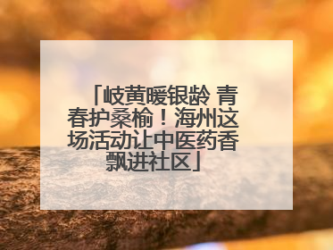 岐黄暖银龄 青春护桑榆！海州这场活动让中医药香飘进社区