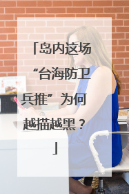 岛内这场“台海防卫兵推”为何越描越黑？