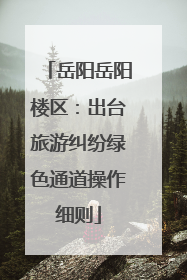 岳阳岳阳楼区：出台旅游纠纷绿色通道操作细则