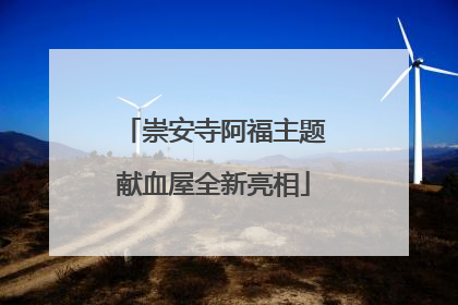崇安寺阿福主题献血屋全新亮相