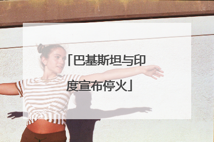 巴基斯坦与印度宣布停火