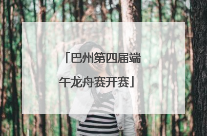 巴州第四届端午龙舟赛开赛