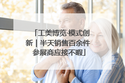 工美博览·模式创新｜半天销售百余件 参展商应接不暇