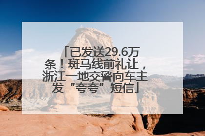 已发送29.6万条！斑马线前礼让，浙江一地交警向车主发“夸夸”短信