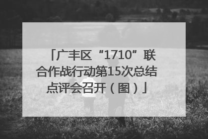 广丰区“1710”联合作战行动第15次总结点评会召开（图）