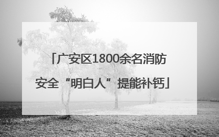 广安区1800余名消防安全“明白人”提能补钙