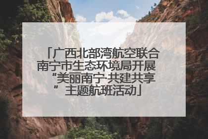 广西北部湾航空联合南宁市生态环境局开展“美丽南宁·共建共享”主题航班活动