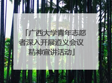 广西大学青年志愿者深入开展遵义会议精神宣讲活动
