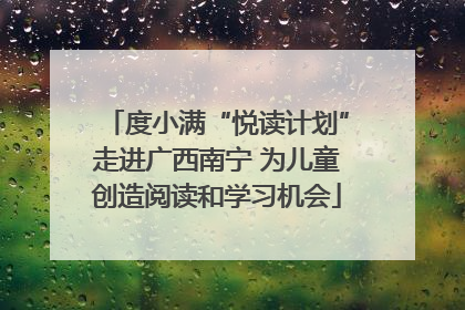 度小满“悦读计划”走进广西南宁 为儿童创造阅读和学习机会
