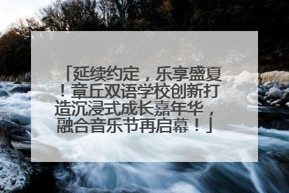 延续约定，乐享盛夏！章丘双语学校创新打造沉浸式成长嘉年华，融合音乐节再启幕！