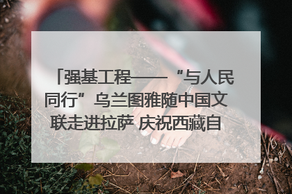 强基工程——“与人民同行”乌兰图雅随中国文联走进拉萨 庆祝西藏自治区成立60周年