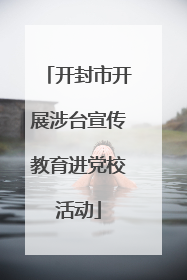 开封市开展涉台宣传教育进党校活动