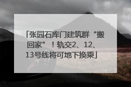 张园石库门建筑群“搬回家”！轨交2、12、13号线将可地下换乘