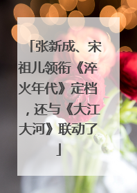 张新成、宋祖儿领衔《淬火年代》定档，还与《大江大河》联动了