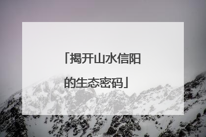 揭开山水信阳的生态密码