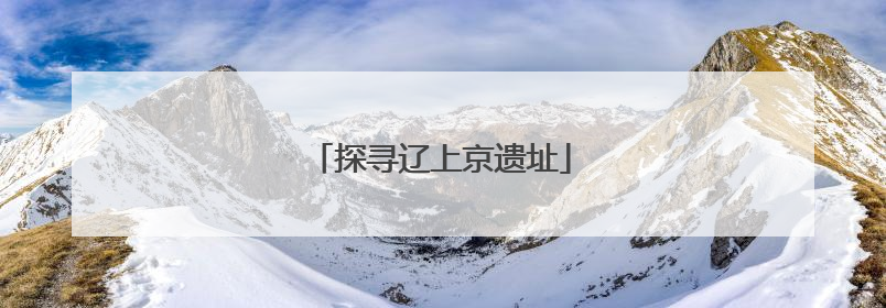 探寻辽上京遗址