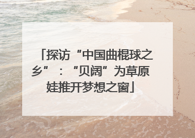 探访“中国曲棍球之乡”：“贝阔”为草原娃推开梦想之窗