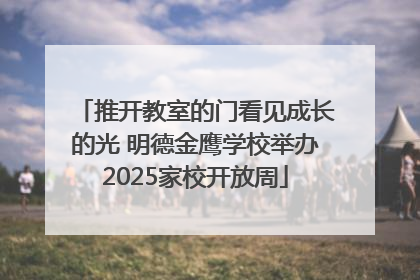 推开教室的门看见成长的光 明德金鹰学校举办2025家校开放周