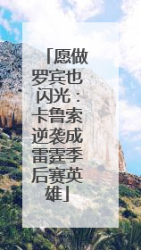 愿做罗宾也闪光：卡鲁索逆袭成雷霆季后赛英雄