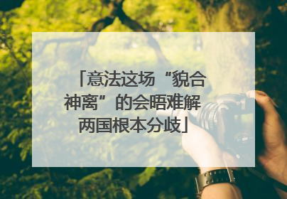 意法这场“貌合神离”的会晤难解两国根本分歧