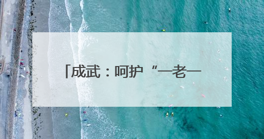 成武：呵护“一老一小” 温暖千家万户