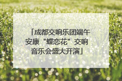 成都交响乐团端午安康“蝶恋花”交响音乐会盛大开演
