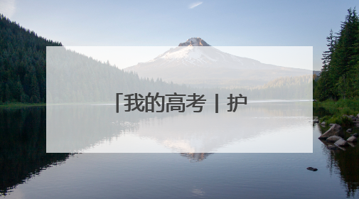 我的高考丨护航青春梦想的最美“警色”