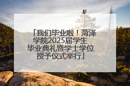 我们毕业啦！菏泽学院2025届学生毕业典礼暨学士学位授予仪式举行