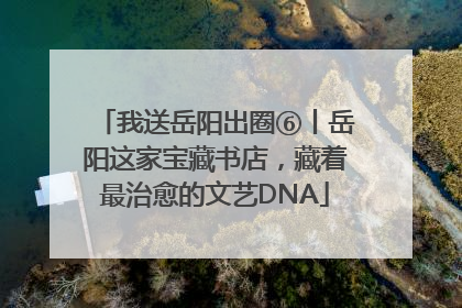 我送岳阳出圈⑥丨岳阳这家宝藏书店，藏着最治愈的文艺DNA