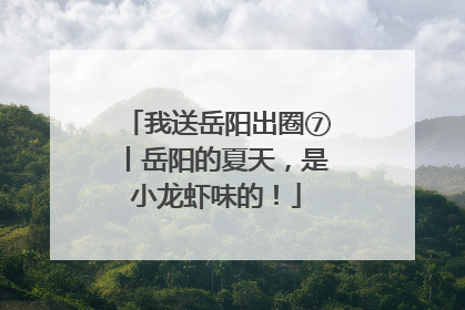 我送岳阳出圈⑦丨岳阳的夏天，是小龙虾味的！