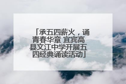 承五四薪火，诵青春华章 宜宾高县文江中学开展五四经典诵读活动