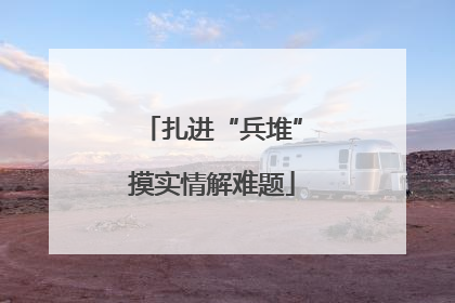 扎进“兵堆”摸实情解难题