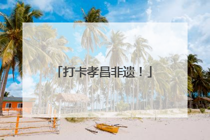 打卡孝昌非遗！