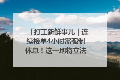 打工新鲜事儿｜连续接单4小时需强制休息！这一地将立法保障骑手劳动权益