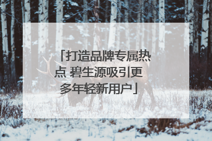 打造品牌专属热点 碧生源吸引更多年轻新用户