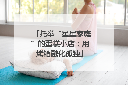 托举“星星家庭”的蛋糕小店：用烤箱融化孤独