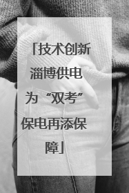 技术创新 淄博供电为“双考”保电再添保障