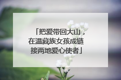 把爱带回大山，在温藏族女孩成链接两地爱心使者
