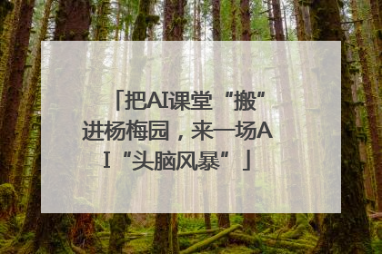 把AI课堂“搬”进杨梅园，来一场AI“头脑风暴”
