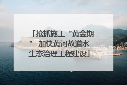 抢抓施工“黄金期” 加快黄河故道水生态治理工程建设