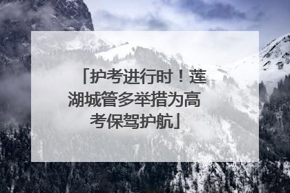 护考进行时！莲湖城管多举措为高考保驾护航