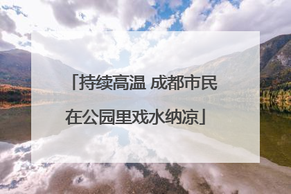 持续高温 成都市民在公园里戏水纳凉