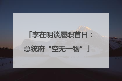 李在明谈履职首日：总统府“空无一物”