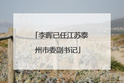 李晖已任江苏泰州市委副书记