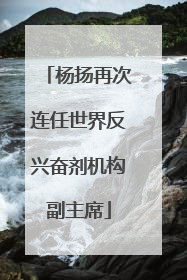 杨扬再次连任世界反兴奋剂机构副主席