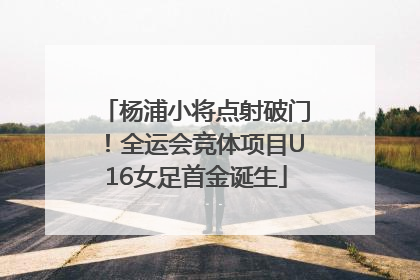 杨浦小将点射破门！全运会竞体项目U16女足首金诞生