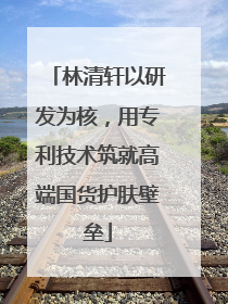 林清轩以研发为核，用专利技术筑就高端国货护肤壁垒