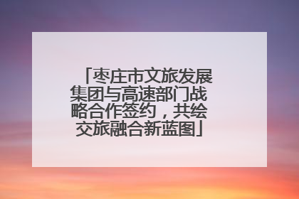枣庄市文旅发展集团与高速部门战略合作签约，共绘交旅融合新蓝图
