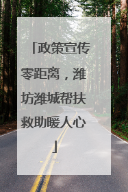 政策宣传零距离，潍坊潍城帮扶救助暖人心