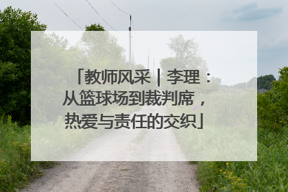 教师风采｜李理：从篮球场到裁判席，热爱与责任的交织